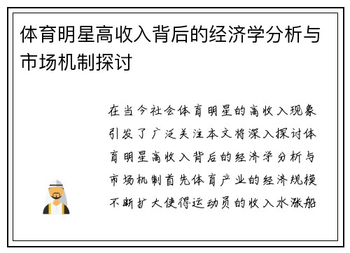 体育明星高收入背后的经济学分析与市场机制探讨