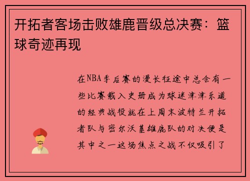 开拓者客场击败雄鹿晋级总决赛：篮球奇迹再现