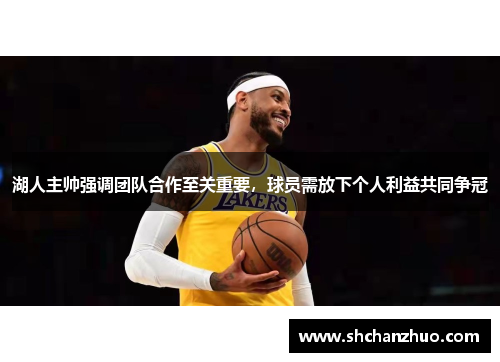 湖人主帅强调团队合作至关重要，球员需放下个人利益共同争冠