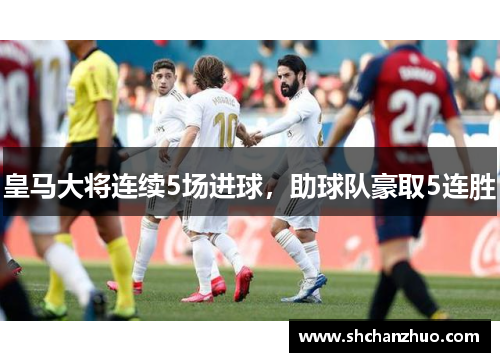 皇马大将连续5场进球，助球队豪取5连胜