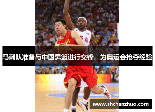 马刺队准备与中国男篮进行交锋，为奥运会抢夺经验