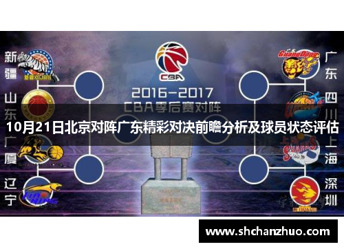 10月21日北京对阵广东精彩对决前瞻分析及球员状态评估