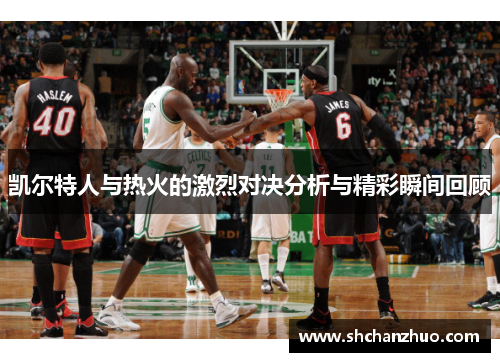 凯尔特人与热火的激烈对决分析与精彩瞬间回顾
