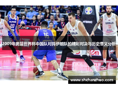 2009年男篮世界杯中国队对阵伊朗队的精彩对决与历史意义分析