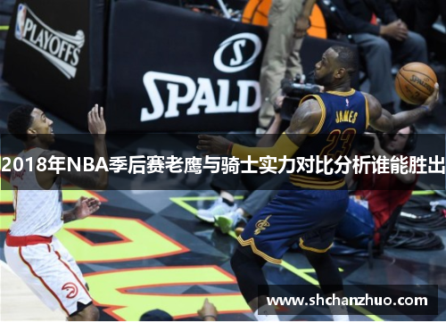2018年NBA季后赛老鹰与骑士实力对比分析谁能胜出