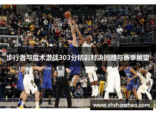 步行者与魔术激战303分精彩对决回顾与赛季展望