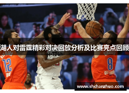 湖人对雷霆精彩对决回放分析及比赛亮点回顾