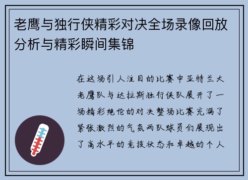 老鹰与独行侠精彩对决全场录像回放分析与精彩瞬间集锦