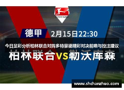 今日足彩分析柏林联合对阵多特蒙德精彩对决前瞻与投注建议