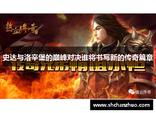 史达与洛辛堡的巅峰对决谁将书写新的传奇篇章