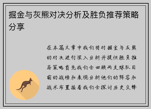 掘金与灰熊对决分析及胜负推荐策略分享