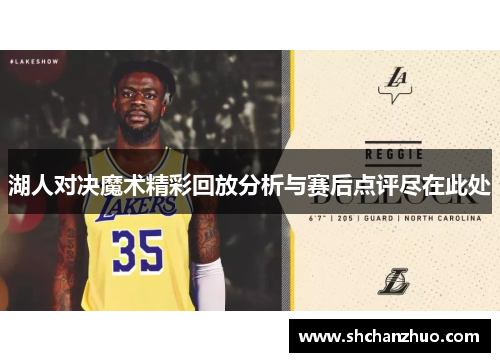 湖人对决魔术精彩回放分析与赛后点评尽在此处