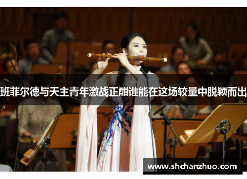 班菲尔德与天主青年激战正酣谁能在这场较量中脱颖而出