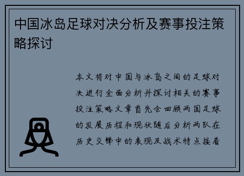 中国冰岛足球对决分析及赛事投注策略探讨
