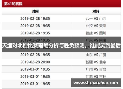 天津对北控比赛前瞻分析与胜负预测，谁能笑到最后