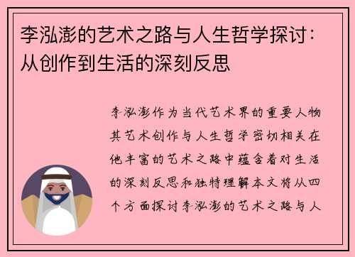 李泓澎的艺术之路与人生哲学探讨：从创作到生活的深刻反思