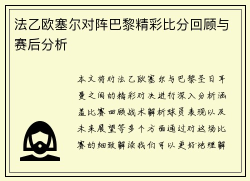 法乙欧塞尔对阵巴黎精彩比分回顾与赛后分析