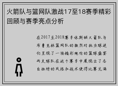 火箭队与篮网队激战17至18赛季精彩回顾与赛季亮点分析
