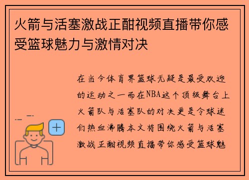 火箭与活塞激战正酣视频直播带你感受篮球魅力与激情对决