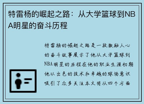 特雷杨的崛起之路：从大学篮球到NBA明星的奋斗历程
