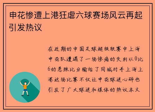 申花惨遭上港狂虐六球赛场风云再起引发热议
