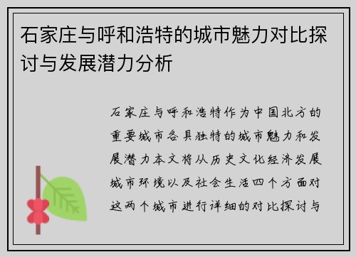石家庄与呼和浩特的城市魅力对比探讨与发展潜力分析