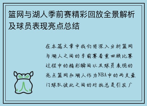 篮网与湖人季前赛精彩回放全景解析及球员表现亮点总结