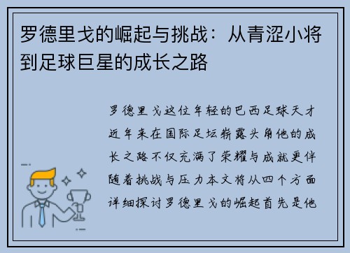 罗德里戈的崛起与挑战：从青涩小将到足球巨星的成长之路